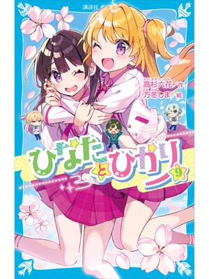 cover image of ひなたとひかり（９）